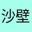 沙壁蓝基因