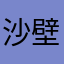 沙壁软件6