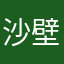 沙壁还用吗