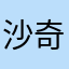 沙奇123456