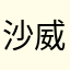 沙威玛玩家1145