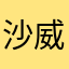 沙威玛金牌牛马