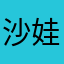 沙娃boss