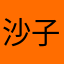 沙子博