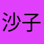 沙子大叔