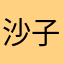 沙子的猫123