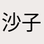 沙子而已