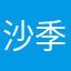 沙季耶