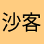 沙客