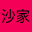 沙家