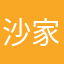 沙家伙玩意。