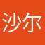 沙尔之花