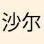 沙尔克劳