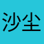 沙尘军