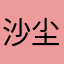 沙尘79