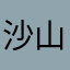 沙山舍河