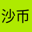 沙币三角洲迟早要凉