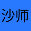 沙师弟圆滚滚