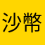 沙幣沙幣沙幣