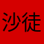 沙徒師