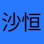 沙恒汗