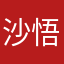 沙悟浄の川流れ