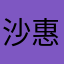 沙惠妹