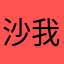 沙我哈不克