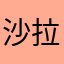 沙拉婆