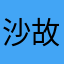 沙故安