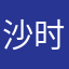 沙时计ccx