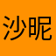 沙昵