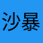 沙暴の我愛羅