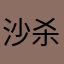 沙杀莎