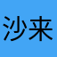 沙来