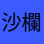 沙欄