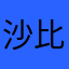 沙比裤