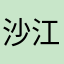 沙江天