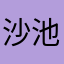 沙池惹