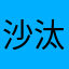 沙汰にっく