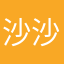 沙沙沙沙沙子了