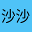 沙沙沙沙沙沙沙