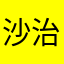 沙治浩ARRlWdH