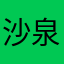 沙泉映月