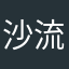 沙流汰