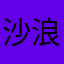 沙浪居士
