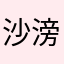 沙滂子