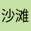 沙滩之子智学网