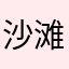 沙滩印迹