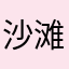 沙滩捡珍珠的蚌壳